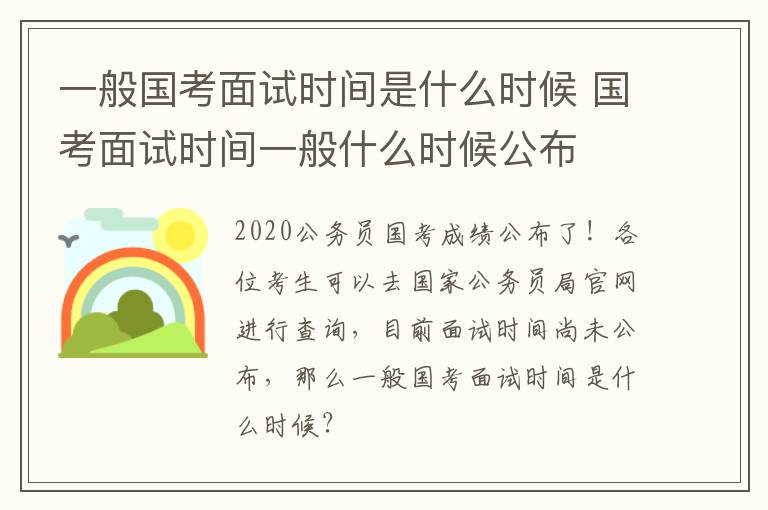 一般国考面试时间是什么时候 国考面试时间一般什么时候公布