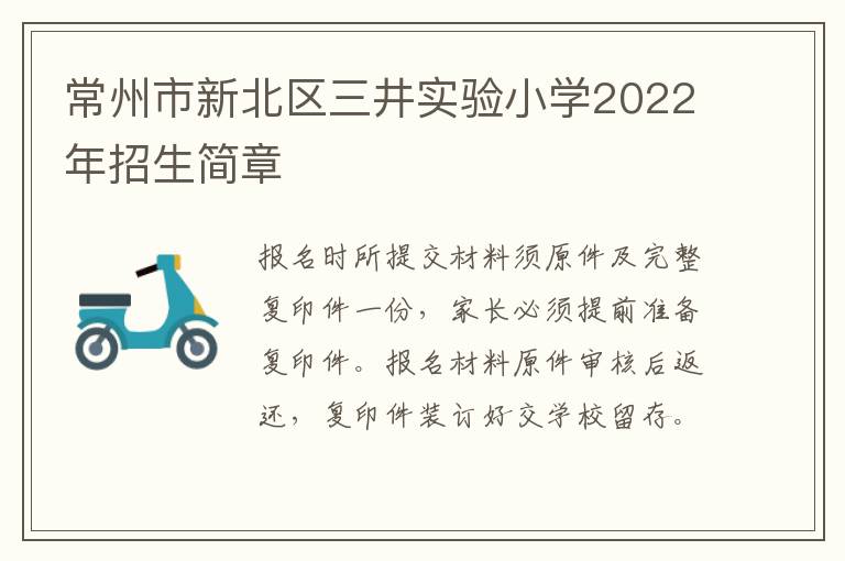 常州市新北区三井实验小学2022年招生简章