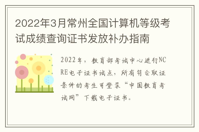 2022年3月常州全国计算机等级考试成绩查询证书发放补办指南