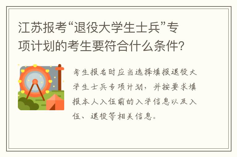 江苏报考“退役大学生士兵”专项计划的考生要符合什么条件？