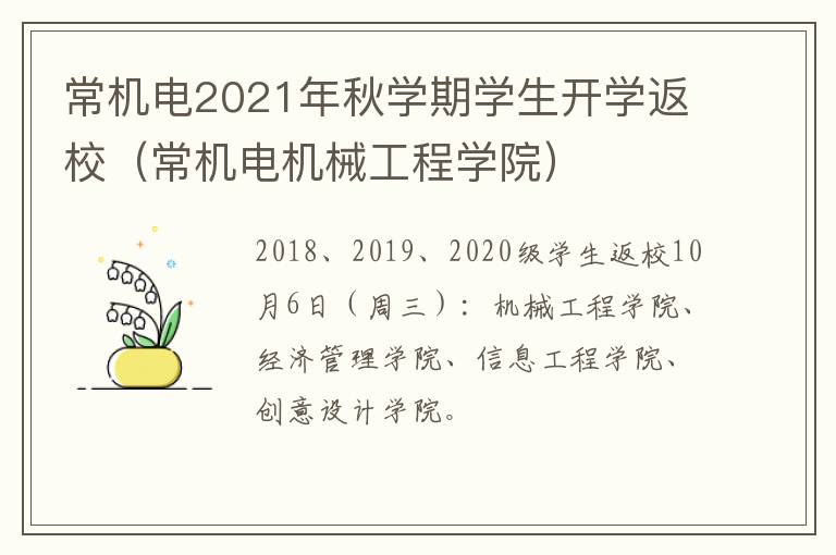 常机电2021年秋学期学生开学返校（常机电机械工程学院）