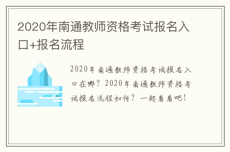 2020年南通教师资格考试报名入口+报名流程