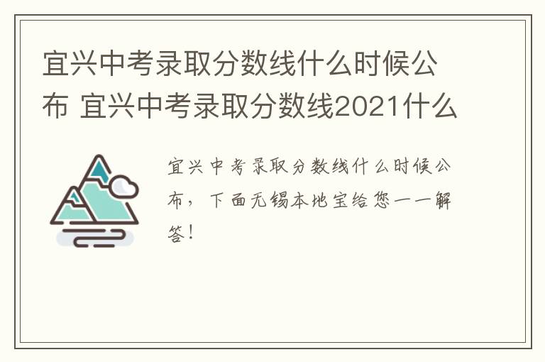 宜兴中考录取分数线什么时候公布 宜兴中考录取分数线2021什么时候出来