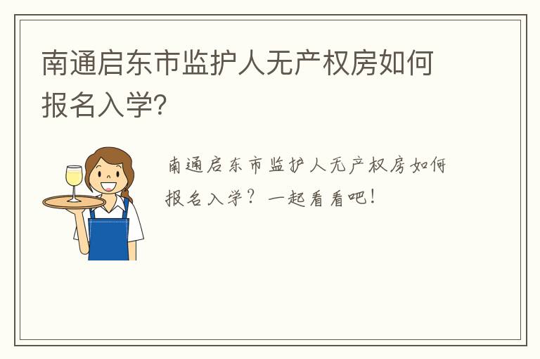 南通启东市监护人无产权房如何报名入学？