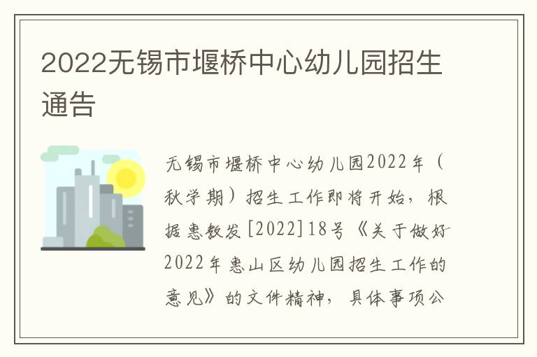 2022无锡市堰桥中心幼儿园招生通告