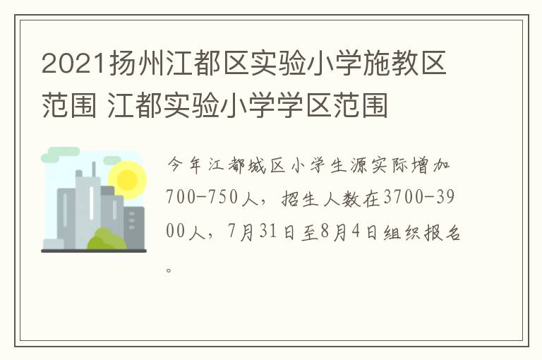 2021扬州江都区实验小学施教区范围 江都实验小学学区范围