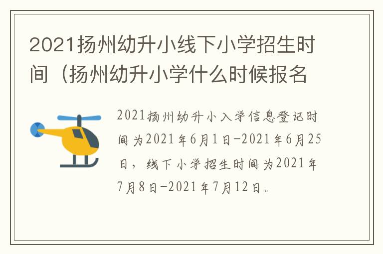 2021扬州幼升小线下小学招生时间（扬州幼升小学什么时候报名2021）