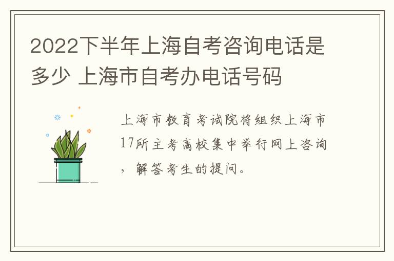 2022下半年上海自考咨询电话是多少 上海市自考办电话号码