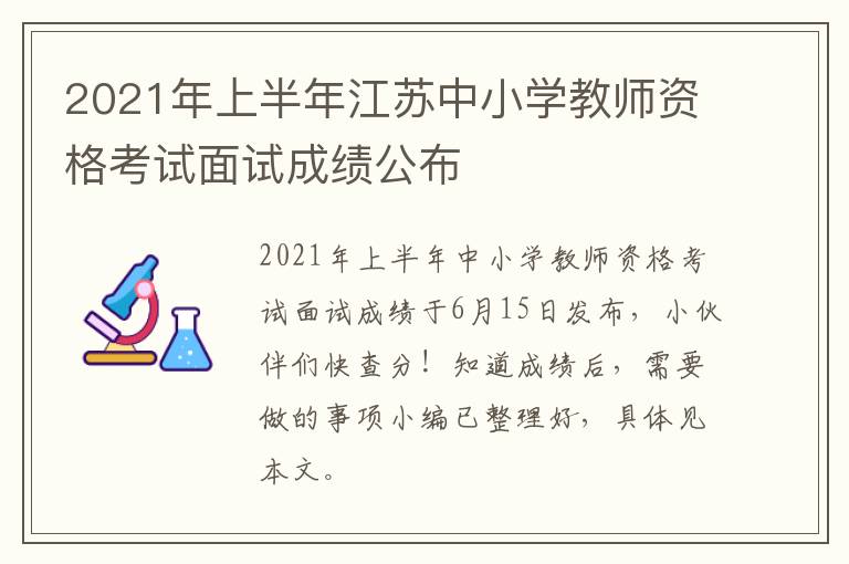 2021年上半年江苏中小学教师资格考试面试成绩公布