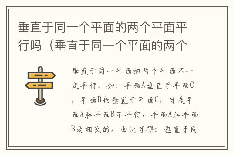 垂直于同一个平面的两个平面平行吗（垂直于同一个平面的两个平面不一定平行）