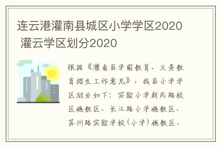 连云港灌南县城区小学学区2020 灌云学区划分2020