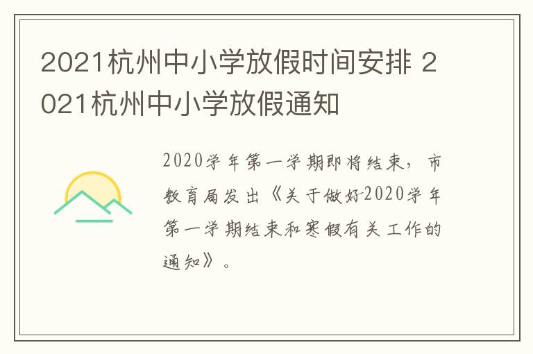 2021杭州中小学放假时间安排 2021杭州中小学放假通知