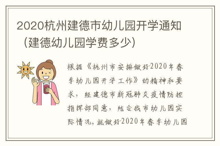 2020杭州建德市幼儿园开学通知（建德幼儿园学费多少）