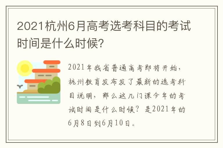 2021杭州6月高考选考科目的考试时间是什么时候？