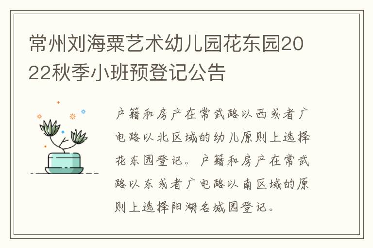 常州刘海粟艺术幼儿园花东园2022秋季小班预登记公告