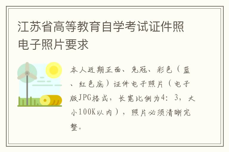 江苏省高等教育自学考试证件照电子照片要求