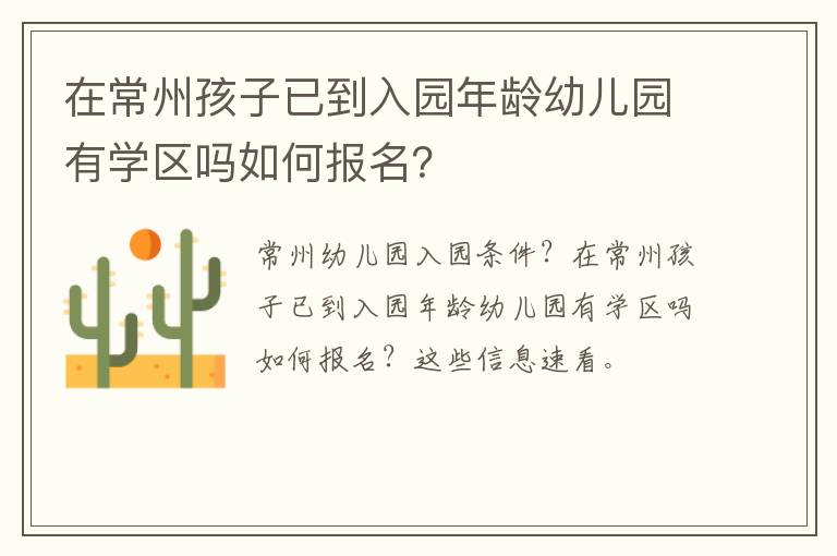 在常州孩子已到入园年龄幼儿园有学区吗如何报名？