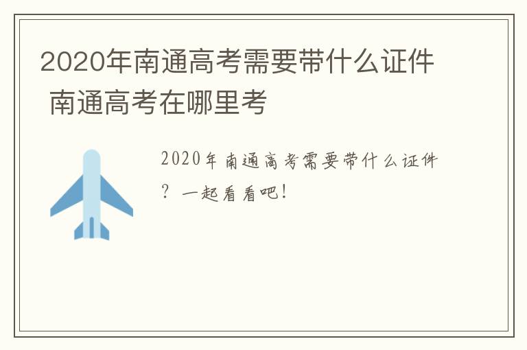 2020年南通高考需要带什么证件 南通高考在哪里考