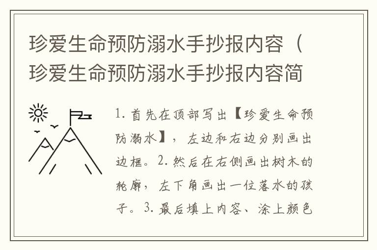 珍爱生命预防溺水手抄报内容（珍爱生命预防溺水手抄报内容简单）