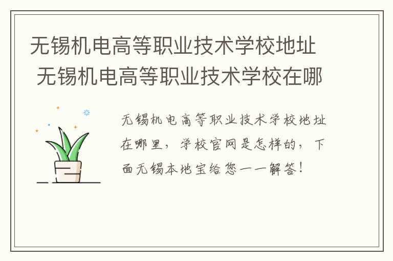 无锡机电高等职业技术学校地址 无锡机电高等职业技术学校在哪