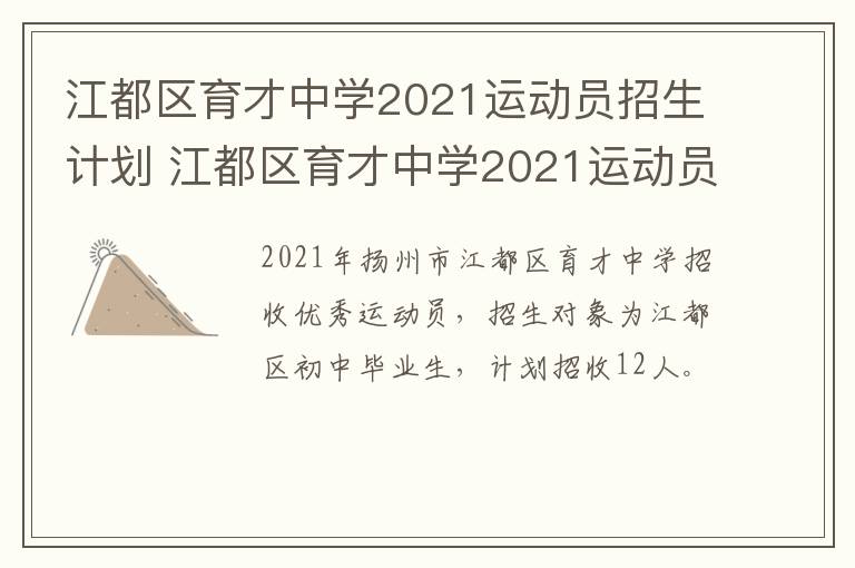 江都区育才中学2021运动员招生计划 江都区育才中学2021运动员招生计划公布