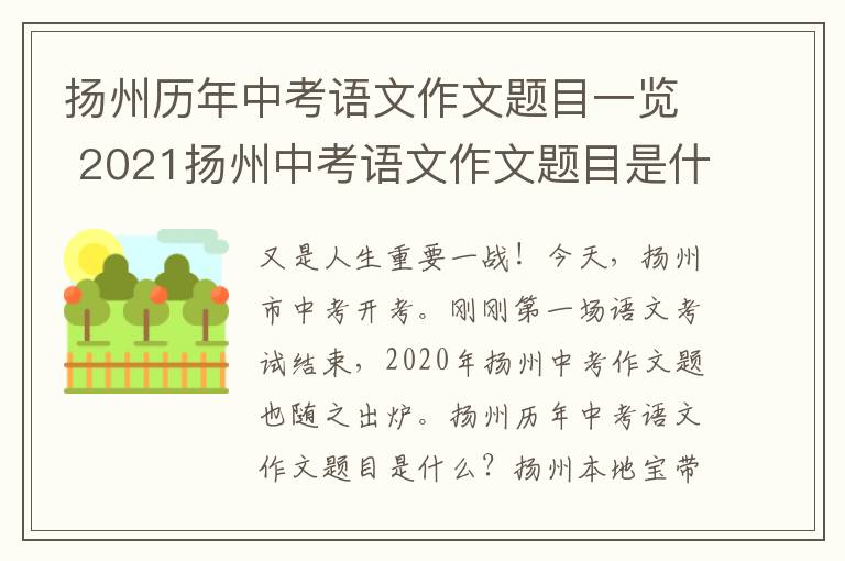 扬州历年中考语文作文题目一览 2021扬州中考语文作文题目是什么