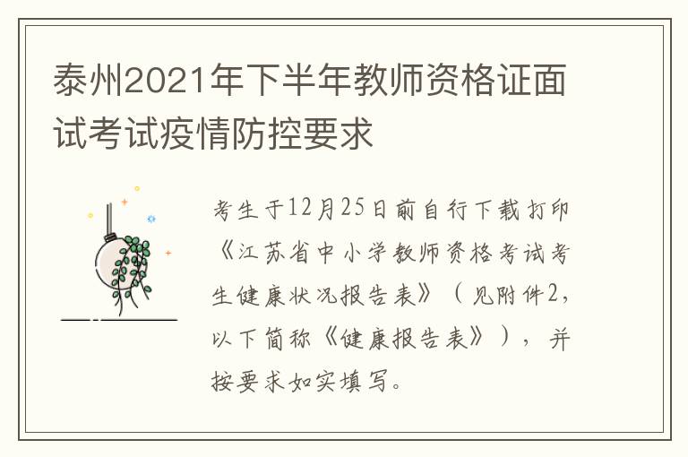 泰州2021年下半年教师资格证面试考试疫情防控要求