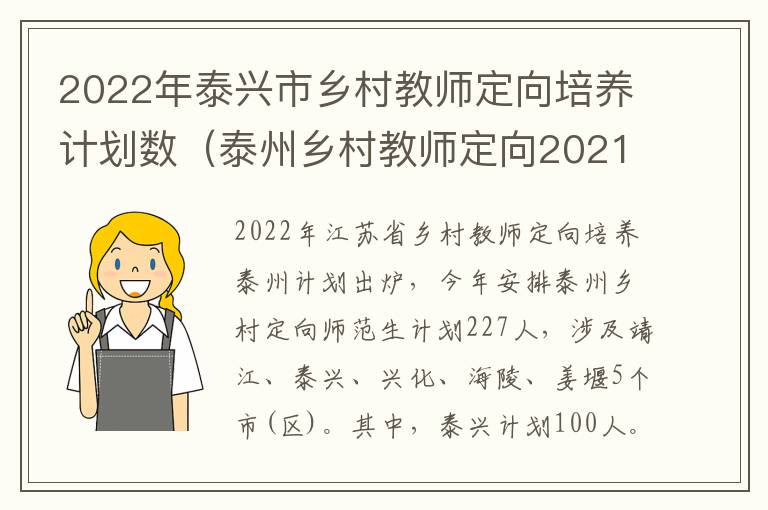 2022年泰兴市乡村教师定向培养计划数（泰州乡村教师定向2021）