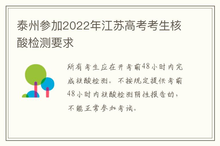 泰州参加2022年江苏高考考生核酸检测要求