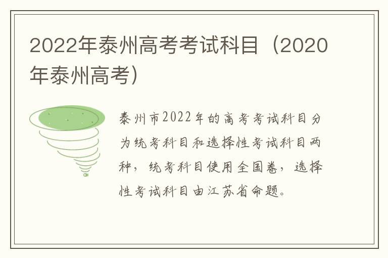 2022年泰州高考考试科目（2020年泰州高考）