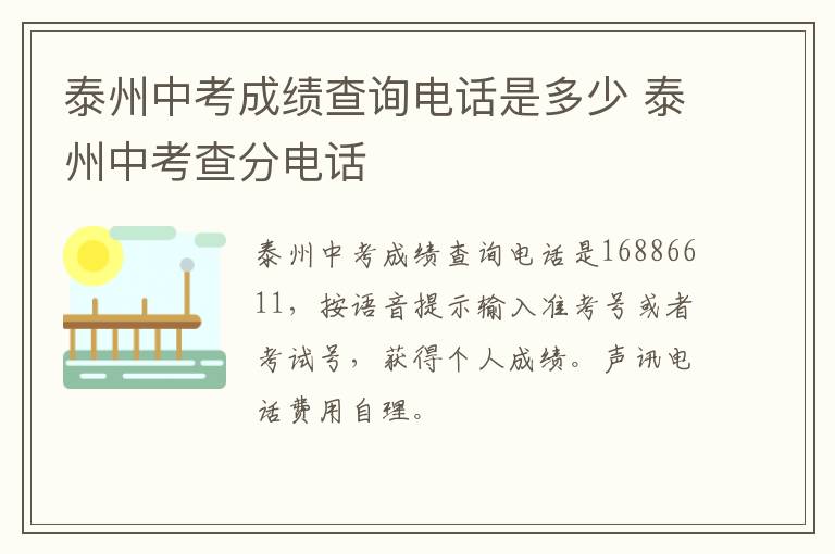 泰州中考成绩查询电话是多少 泰州中考查分电话