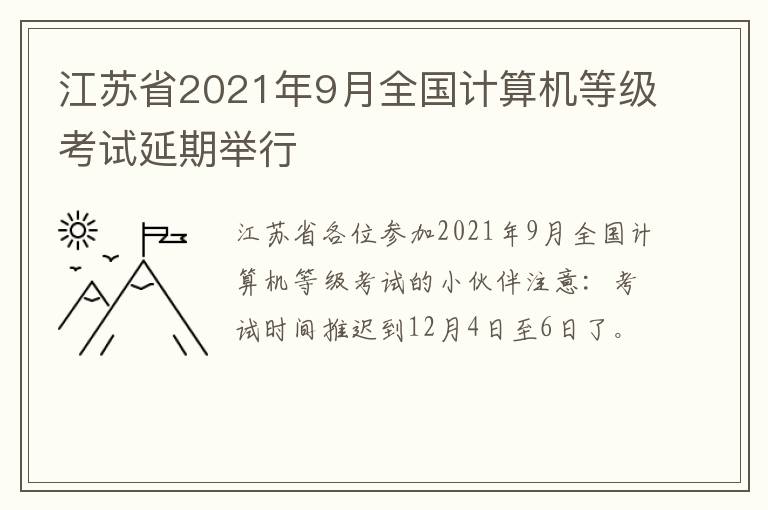 江苏省2021年9月全国计算机等级考试延期举行