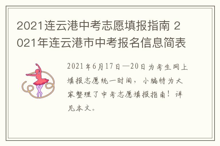 2021连云港中考志愿填报指南 2021年连云港市中考报名信息简表怎么填