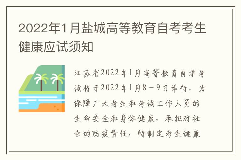 2022年1月盐城高等教育自考考生健康应试须知