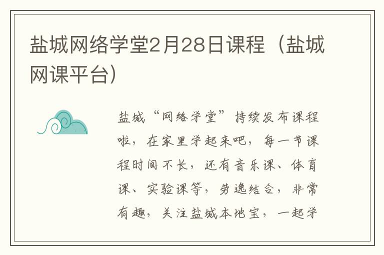 盐城网络学堂2月28日课程（盐城网课平台）