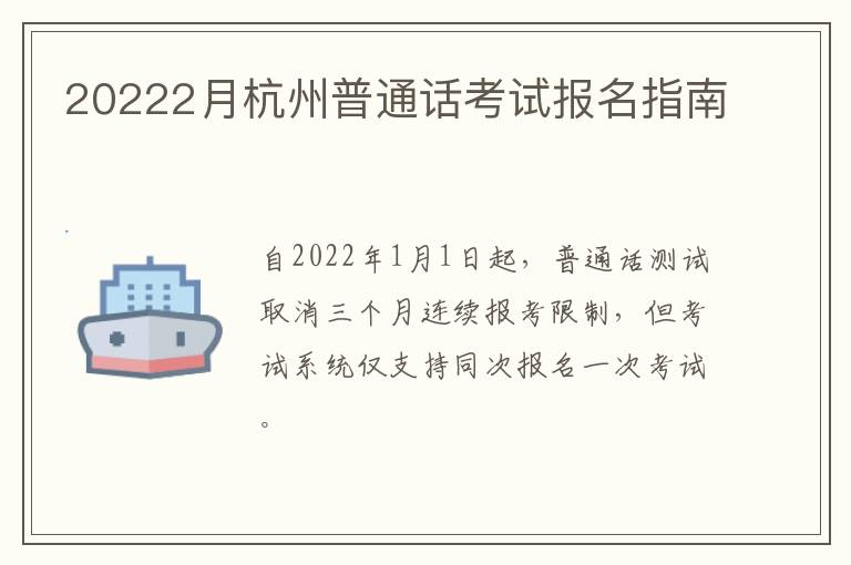 20222月杭州普通话考试报名指南