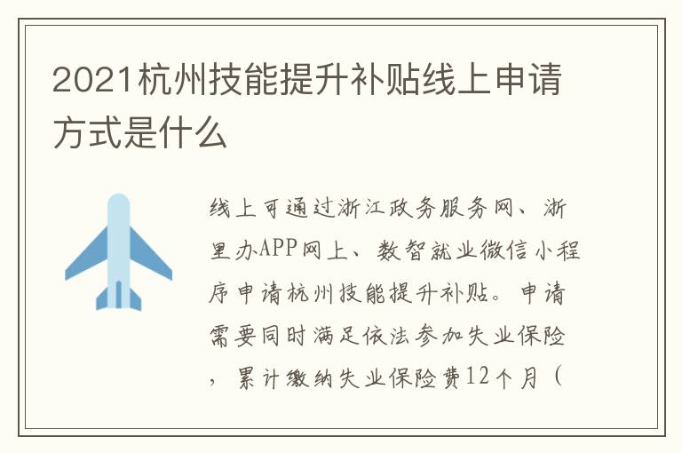 2021杭州技能提升补贴线上申请方式是什么