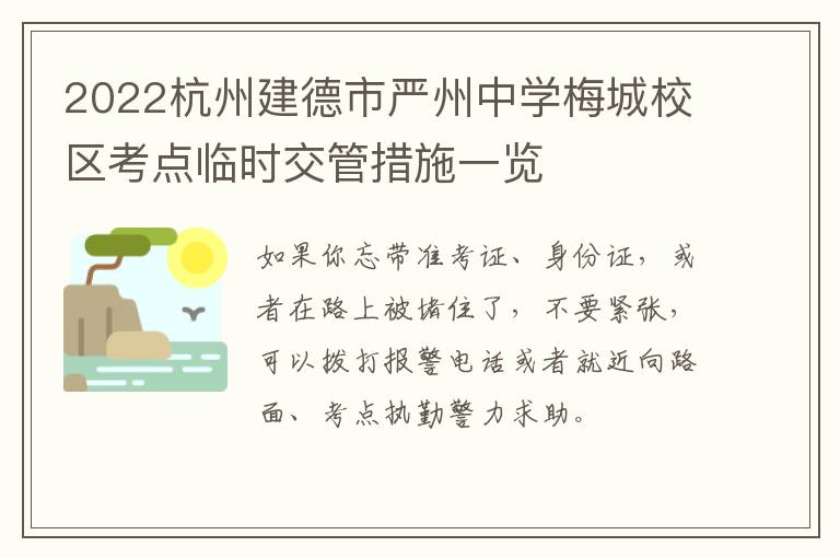 2022杭州建德市严州中学梅城校区考点临时交管措施一览