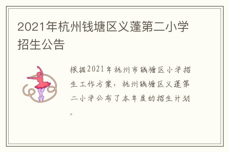 2021年杭州钱塘区义蓬第二小学招生公告