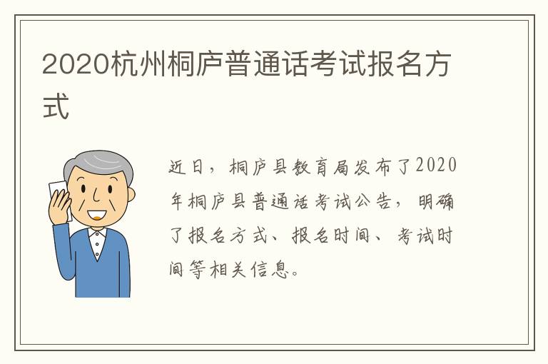 2020杭州桐庐普通话考试报名方式