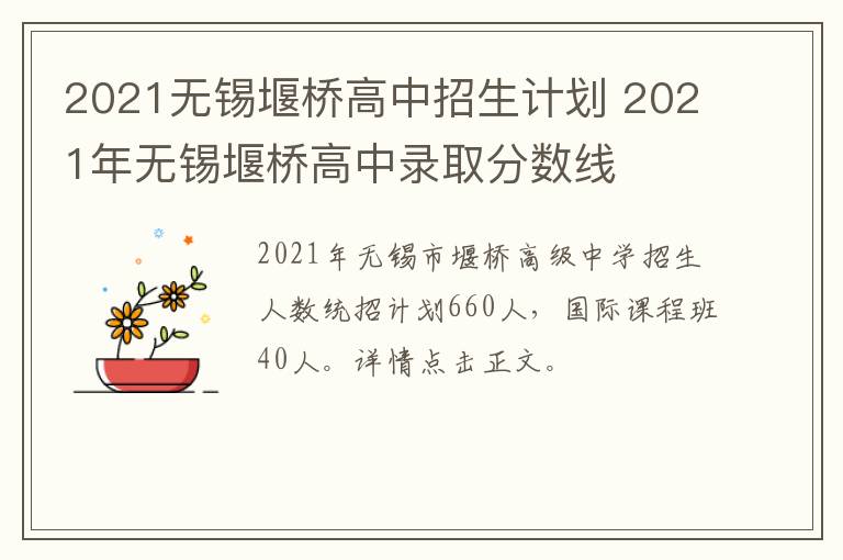 2021无锡堰桥高中招生计划 2021年无锡堰桥高中录取分数线