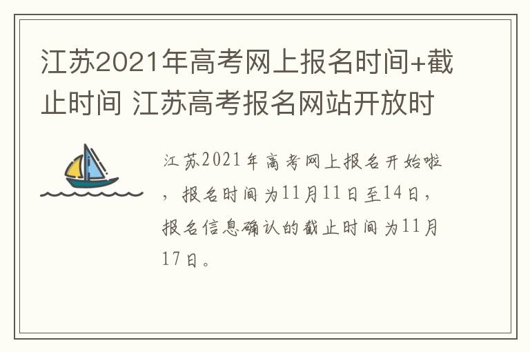 江苏2021年高考网上报名时间+截止时间 江苏高考报名网站开放时间