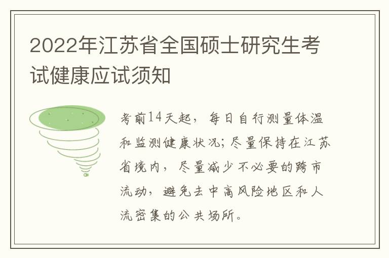 2022年江苏省全国硕士研究生考试健康应试须知