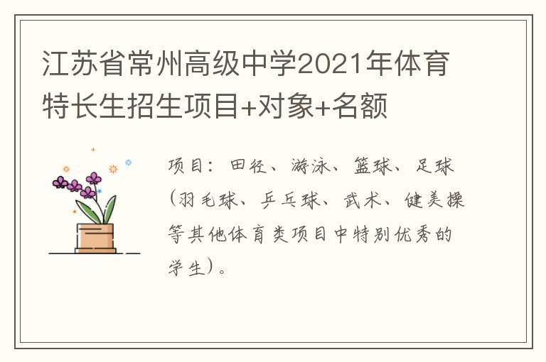 江苏省常州高级中学2021年体育特长生招生项目+对象+名额