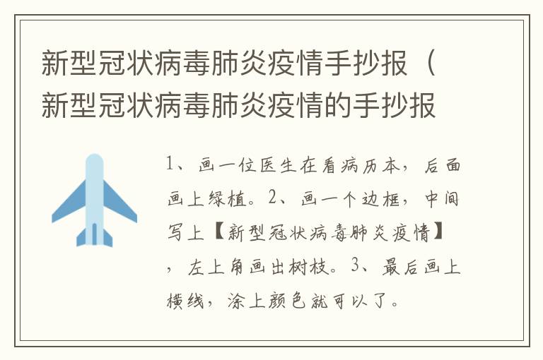 新型冠状病毒肺炎疫情手抄报（新型冠状病毒肺炎疫情的手抄报）