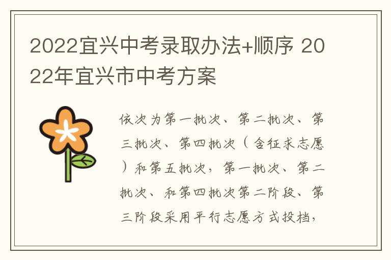 2022宜兴中考录取办法+顺序 2022年宜兴市中考方案