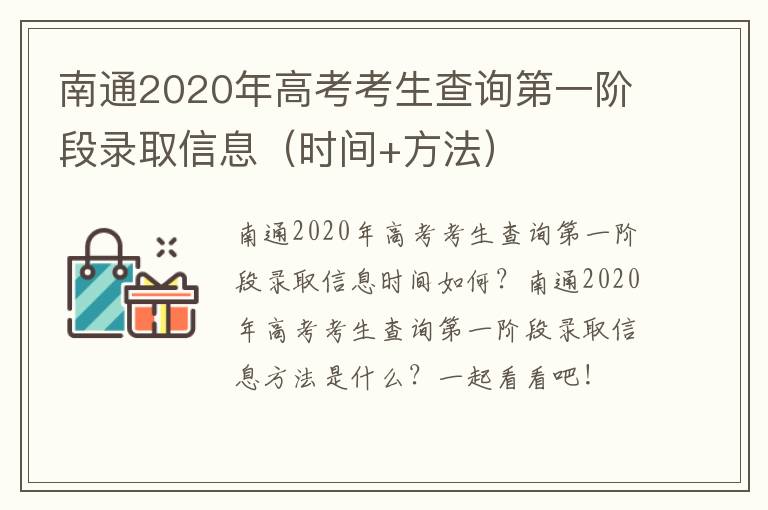 南通2020年高考考生查询第一阶段录取信息（时间+方法）