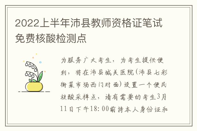 2022上半年沛县教师资格证笔试免费核酸检测点