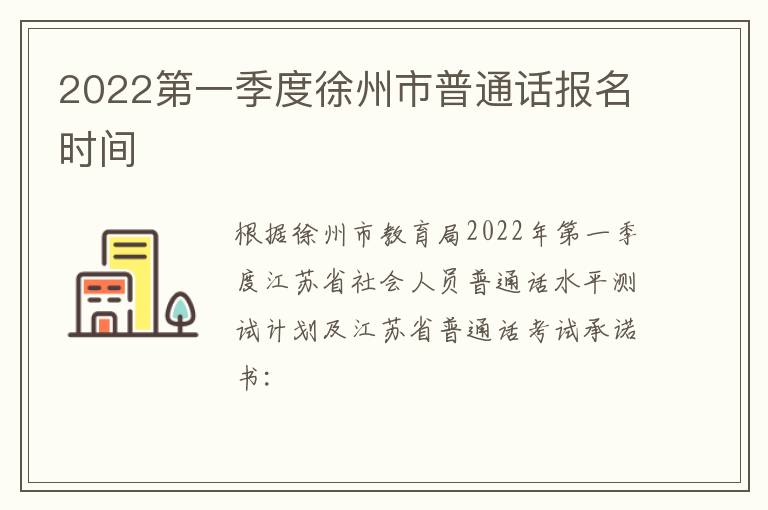 2022第一季度徐州市普通话报名时间