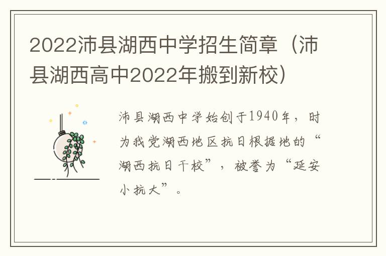 2022沛县湖西中学招生简章（沛县湖西高中2022年搬到新校）